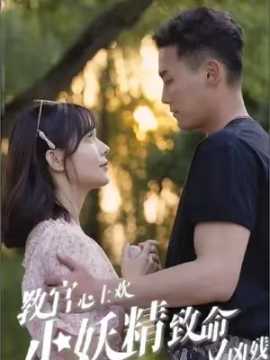 短剧《教官心上欢,小妖精致命又凶残(93集全)》免费观看-第1张图片-力界网 短剧《教官心上欢,小妖精致命又凶残(93集全)》免费观看-第1张图片-力界网