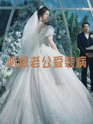 短剧《心机老公爱装病(81集全)》免费观看-第1张图片-力界网 短剧《心机老公爱装病(81集全)》免费观看-第1张图片-力界网