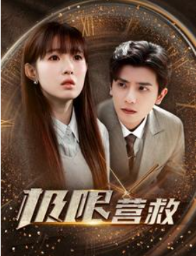 短剧《极限营救(100集全)》免费观看-第1张图片-力界网 短剧《极限营救(100集全)》免费观看-第1张图片-力界网