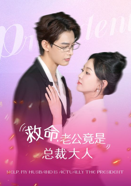 短剧《救命,老公竟是总裁大人(102集全)》免费观看-第1张图片-力界网 短剧《救命,老公竟是总裁大人(102集全)》免费观看-第1张图片-力界网