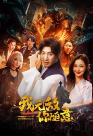 短剧《奇门遁甲(我无敌你随意)73集全》免费观看-第1张图片-力界网 短剧《奇门遁甲(我无敌你随意)73集全》免费观看-第1张图片-力界网