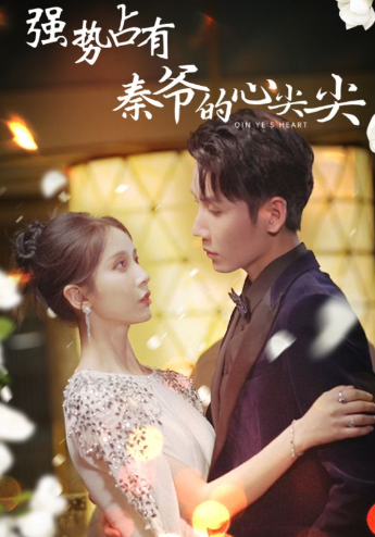 短剧《强势占有:秦爷的心尖尖(80集全)》免费观看-第1张图片-力界网 短剧《强势占有:秦爷的心尖尖(80集全)》免费观看-第1张图片-力界网