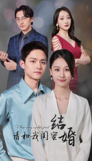 短剧《请和我闺蜜结婚(80集全)》免费观看-第1张图片-力界网 短剧《请和我闺蜜结婚(80集全)》免费观看-第1张图片-力界网