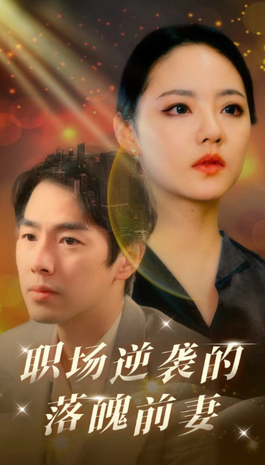 短剧《职场逆袭的落魄前妻(100集全)》免费观看-第1张图片-力界网 短剧《职场逆袭的落魄前妻(100集全)》免费观看-第1张图片-力界网
