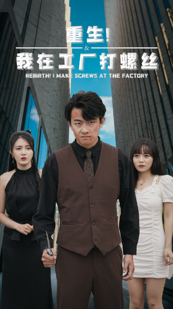短剧《重生!我在工厂打螺丝(64集)》-第1张图片-力界网 短剧《重生!我在工厂打螺丝(64集)》-第1张图片-力界网