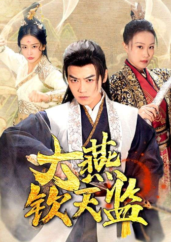 短剧《大燕钦天监(89集全)》免费观看-第1张图片-力界网 短剧《大燕钦天监(89集全)》免费观看-第1张图片-力界网