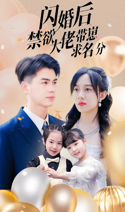 短剧《闪婚后禁欲大佬带崽求名分(83集全)侯呈玥》免费观看-第1张图片-力界网 短剧《闪婚后禁欲大佬带崽求名分(83集全)侯呈玥》免费观看-第1张图片-力界网