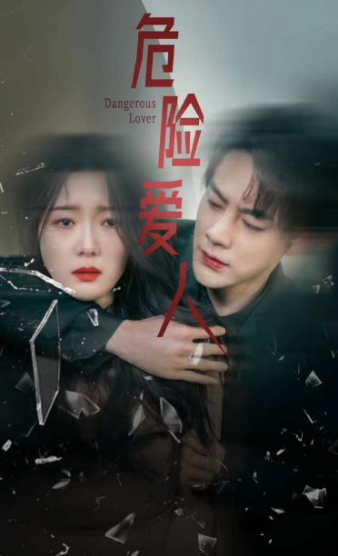 短剧《危险爱人(77集全)》免费观看-第1张图片-力界网 短剧《危险爱人(77集全)》免费观看-第1张图片-力界网