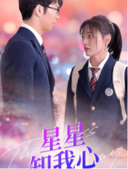 短剧《新版:星星知我心(80集全)》免费观看-第1张图片-力界网 短剧《新版:星星知我心(80集全)》免费观看-第1张图片-力界网