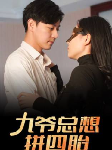 短剧《九爷总想拼四胎(101集全)》免费观看-第1张图片-力界网 短剧《九爷总想拼四胎(101集全)》免费观看-第1张图片-力界网