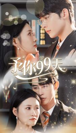 短剧《予你99天(151集全)申浩男/远霞》免费观看-第1张图片-力界网 短剧《予你99天(151集全)申浩男/远霞》免费观看-第1张图片-力界网