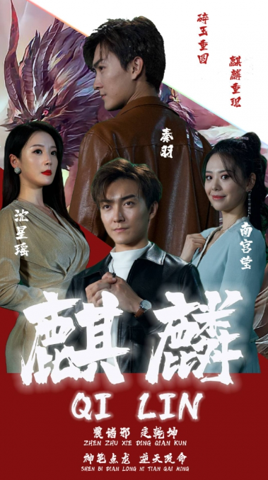 短剧《新版:麒麟(90集全)》免费观看-第1张图片-力界网 短剧《新版:麒麟(90集全)》免费观看-第1张图片-力界网