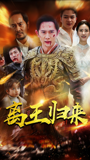 短剧《离王归来(97集全)》免费观看-第1张图片-力界网 短剧《离王归来(97集全)》免费观看-第1张图片-力界网