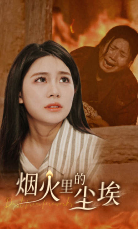 短剧《烟火里的尘埃(70集全)》免费观看-第1张图片-力界网 短剧《烟火里的尘埃(70集全)》免费观看-第1张图片-力界网