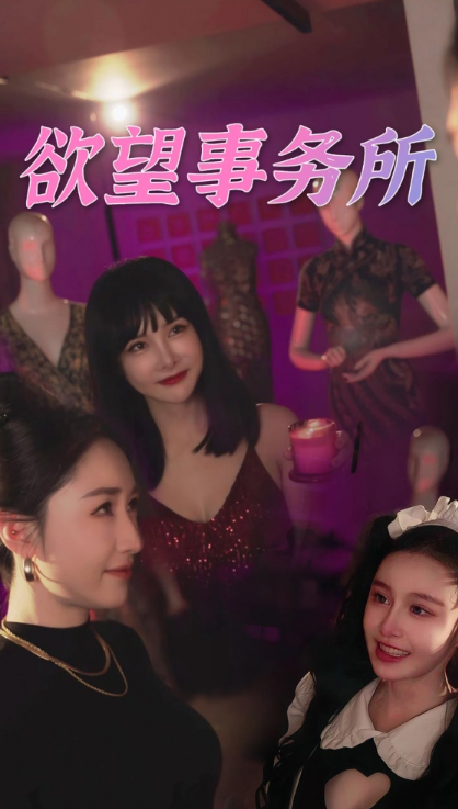 短剧《欲望事务所(83集全)》免费观看-第1张图片-力界网 短剧《欲望事务所(83集全)》免费观看-第1张图片-力界网