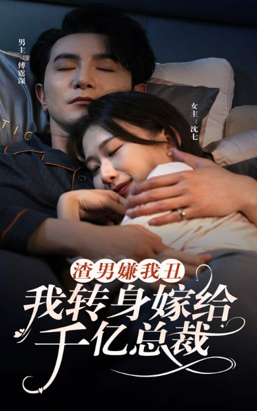 短剧《渣男嫌我丑,我转身嫁给千亿总裁(86集全)》免费观看-第1张图片-力界网 短剧《渣男嫌我丑,我转身嫁给千亿总裁(86集全)》免费观看-第1张图片-力界网