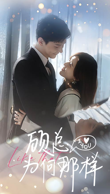 短剧《顾总为何那样(80集全)》免费观看-第1张图片-力界网 短剧《顾总为何那样(80集全)》免费观看-第1张图片-力界网
