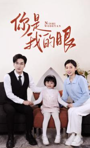短剧《新版:你是我的眼(82集全)》免费观看-第1张图片-力界网 短剧《新版:你是我的眼(82集全)》免费观看-第1张图片-力界网