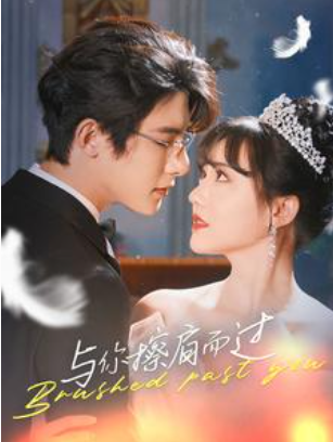 短剧《与你擦肩而过(80集全)》免费观看-第1张图片-力界网 短剧《与你擦肩而过(80集全)》免费观看-第1张图片-力界网