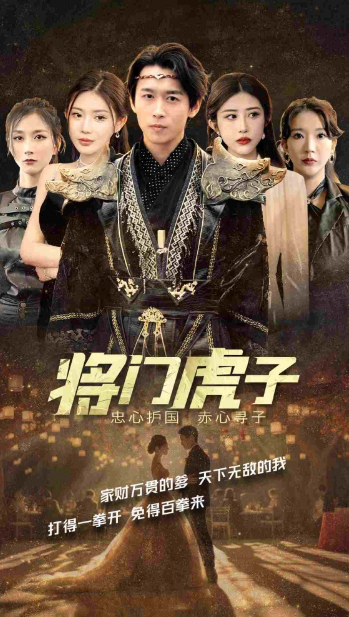 短剧《将门虎子(81集全)》免费观看-第1张图片-力界网 短剧《将门虎子(81集全)》免费观看-第1张图片-力界网