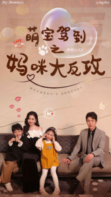 短剧《萌宝驾到之妈咪大反攻(76集全)》免费观看-第1张图片-力界网 短剧《萌宝驾到之妈咪大反攻(76集全)》免费观看-第1张图片-力界网