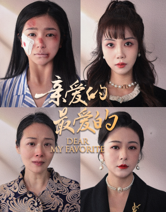 短剧《亲爱的最爱的(61集全)严雯丽》免费观看-第1张图片-力界网 短剧《亲爱的最爱的(61集全)严雯丽》免费观看-第1张图片-力界网