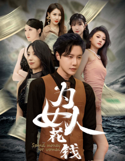 短剧《我有百倍返现系统(为女人花钱)天降横财77集全》免费观看-第1张图片-力界网 短剧《我有百倍返现系统(为女人花钱)天降横财77集全》免费观看-第1张图片-力界网
