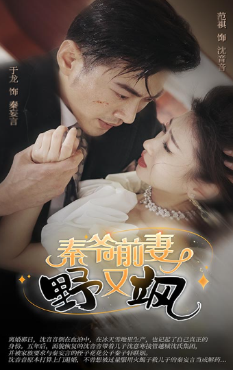 短剧《秦爷前妻野又飒(100集全)》免费观看-第1张图片-力界网 短剧《秦爷前妻野又飒(100集全)》免费观看-第1张图片-力界网