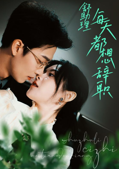 短剧《舒助理每天都想辞职(103集全)》免费观看-第1张图片-力界网 短剧《舒助理每天都想辞职(103集全)》免费观看-第1张图片-力界网
