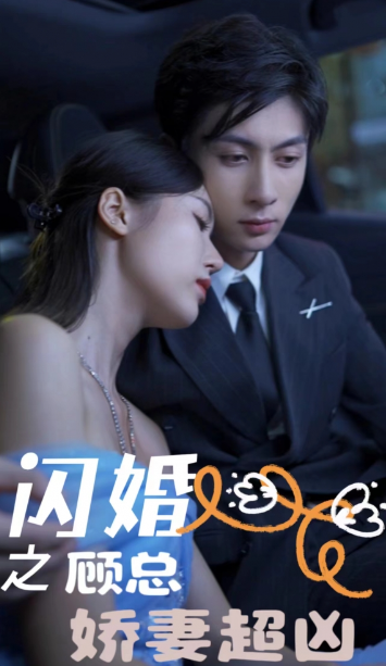 短剧《闪婚之顾总娇妻超凶(平行时空的爱恋)闪婚后之程人游戏(80集全)》免费观看-第1张图片-力界网 短剧《闪婚之顾总娇妻超凶(平行时空的爱恋)闪婚后之程人游戏(80集全)》免费观看-第1张图片-力界网