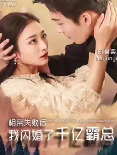 短剧《相亲失败后,我闪婚了个千亿霸总(96集全)》免费观看-第1张图片-力界网 短剧《相亲失败后,我闪婚了个千亿霸总(96集全)》免费观看-第1张图片-力界网