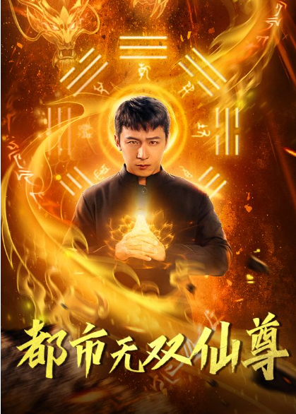 短剧《都市无双仙尊(77集全)》免费观看-第1张图片-力界网 短剧《都市无双仙尊(77集全)》免费观看-第1张图片-力界网