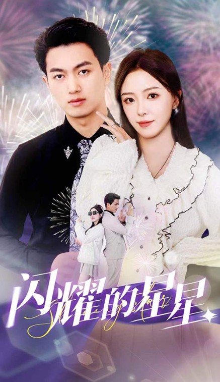 短剧《闪耀的星星(盛总你找错白月光了)89集全》免费观看-第1张图片-力界网 短剧《闪耀的星星(盛总你找错白月光了)89集全》免费观看-第1张图片-力界网