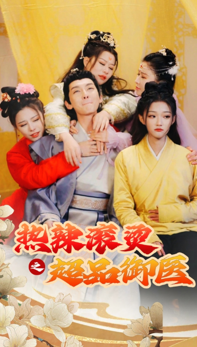 短剧《热辣滚烫之超品御医(飞驰人生之一品御医)臣只想做御医(92集全)》免费观看-第1张图片-力界网 短剧《热辣滚烫之超品御医(飞驰人生之一品御医)臣只想做御医(92集全)》免费观看-第1张图片-力界网