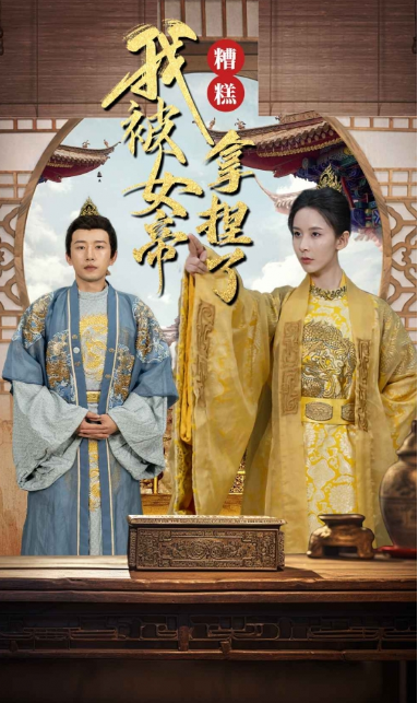 短剧《糟糕我被女帝拿捏了(100集全)》免费观看-第1张图片-力界网 短剧《糟糕我被女帝拿捏了(100集全)》免费观看-第1张图片-力界网