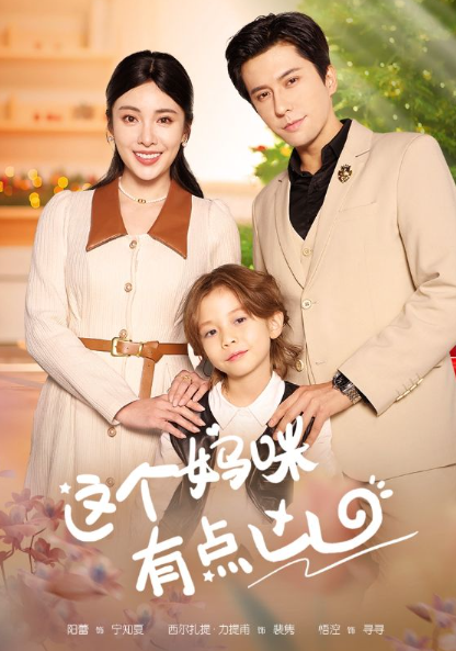 短剧《这个妈咪有点凶（93集全）汪子夕》免费观看-第1张图片-力界网