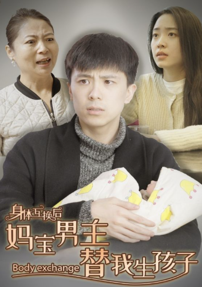 短剧《身体互换后妈宝男主替我生孩子(80集全)》免费观看-第1张图片-力界网 短剧《身体互换后妈宝男主替我生孩子(80集全)》免费观看-第1张图片-力界网