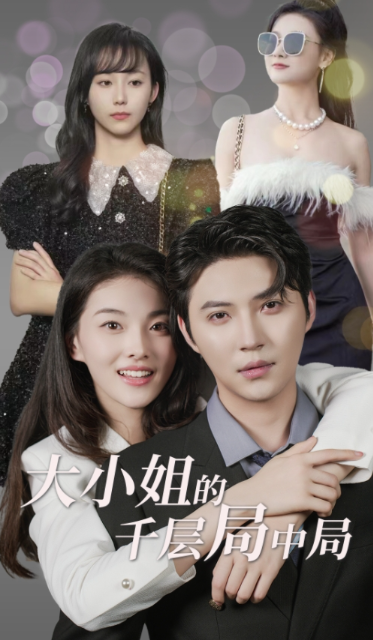 短剧《大小姐的千层局中局(80集全)》免费观看-第1张图片-力界网 短剧《大小姐的千层局中局(80集全)》免费观看-第1张图片-力界网
