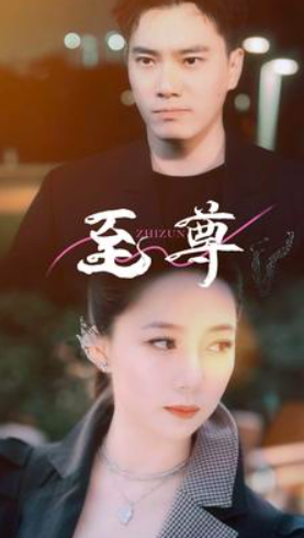 短剧《至尊(至尊阁)94集全》免费观看-第1张图片-力界网 短剧《至尊(至尊阁)94集全》免费观看-第1张图片-力界网