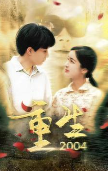 短剧《重生2004(94集全)》免费观看-第1张图片-力界网 短剧《重生2004(94集全)》免费观看-第1张图片-力界网