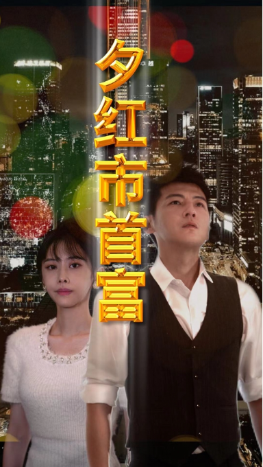 短剧《夕红市首富(96集全)》免费观看-第1张图片-力界网 短剧《夕红市首富(96集全)》免费观看-第1张图片-力界网