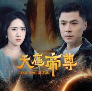 短剧《天庭帝尊(79集全)》免费观看-第1张图片-力界网 短剧《天庭帝尊(79集全)》免费观看-第1张图片-力界网