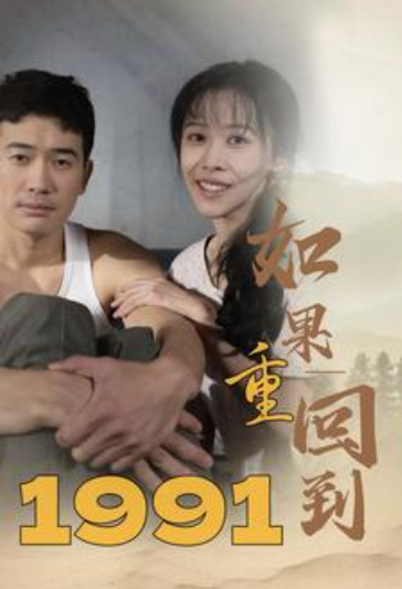 短剧《如果重回到1991(88集全)》免费观看-第1张图片-力界网 短剧《如果重回到1991(88集全)》免费观看-第1张图片-力界网