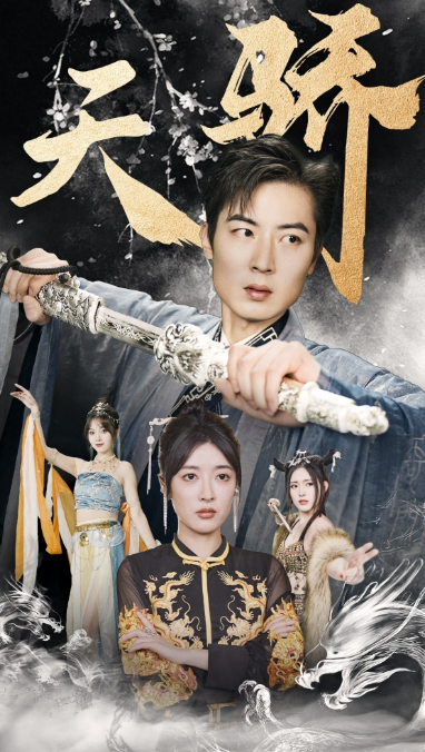 短剧《新:天骄(凡尘仙)82集全》免费观看-第1张图片-力界网 短剧《新:天骄(凡尘仙)82集全》免费观看-第1张图片-力界网