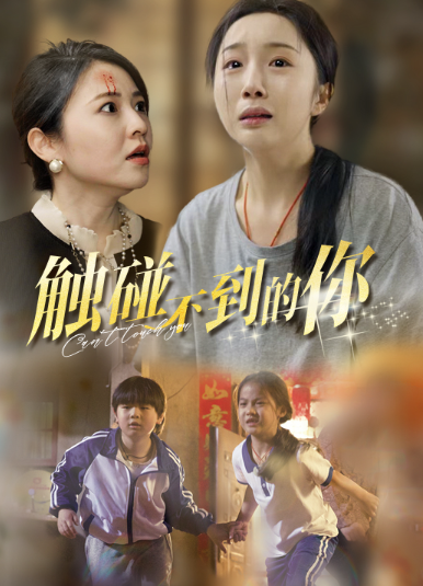 短剧《触碰不到的你(78集全)》免费观看-第1张图片-力界网 短剧《触碰不到的你(78集全)》免费观看-第1张图片-力界网