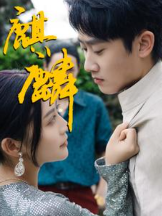 短剧《最新版:麒麟(91集全)》免费观看-第1张图片-力界网 短剧《最新版:麒麟(91集全)》免费观看-第1张图片-力界网