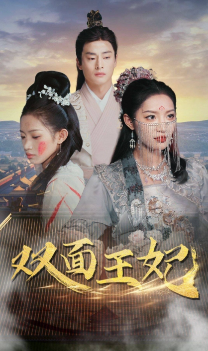短剧《双面王妃(97集全)许若彤》免费观看-第1张图片-力界网 短剧《双面王妃(97集全)许若彤》免费观看-第1张图片-力界网