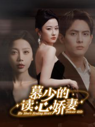 短剧《慕少的读心娇妻(81集全)》免费观看-第1张图片-力界网 短剧《慕少的读心娇妻(81集全)》免费观看-第1张图片-力界网