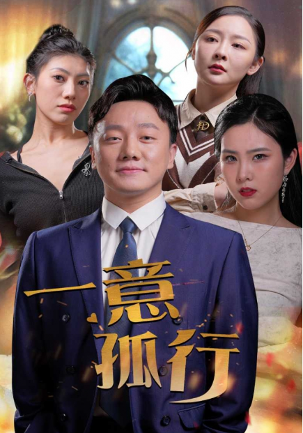 短剧《一意孤行（23集全）》免费观看-第1张图片-力界网