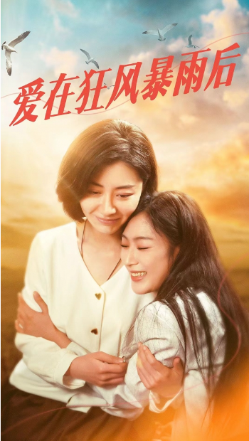 短剧《爱在狂风暴雨后（72集全）》免费观看-第1张图片-力界网